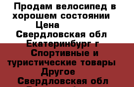 Продам велосипед в хорошем состоянии › Цена ­ 3 500 - Свердловская обл., Екатеринбург г. Спортивные и туристические товары » Другое   . Свердловская обл.,Екатеринбург г.